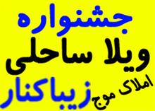  زیباکنار ویلای ساحلی ویلای سنددار املاک موج